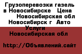 Грузоперевозки газель в Новосибирске › Цена ­ 450 - Новосибирская обл., Новосибирск г. Авто » Услуги   . Новосибирская обл.